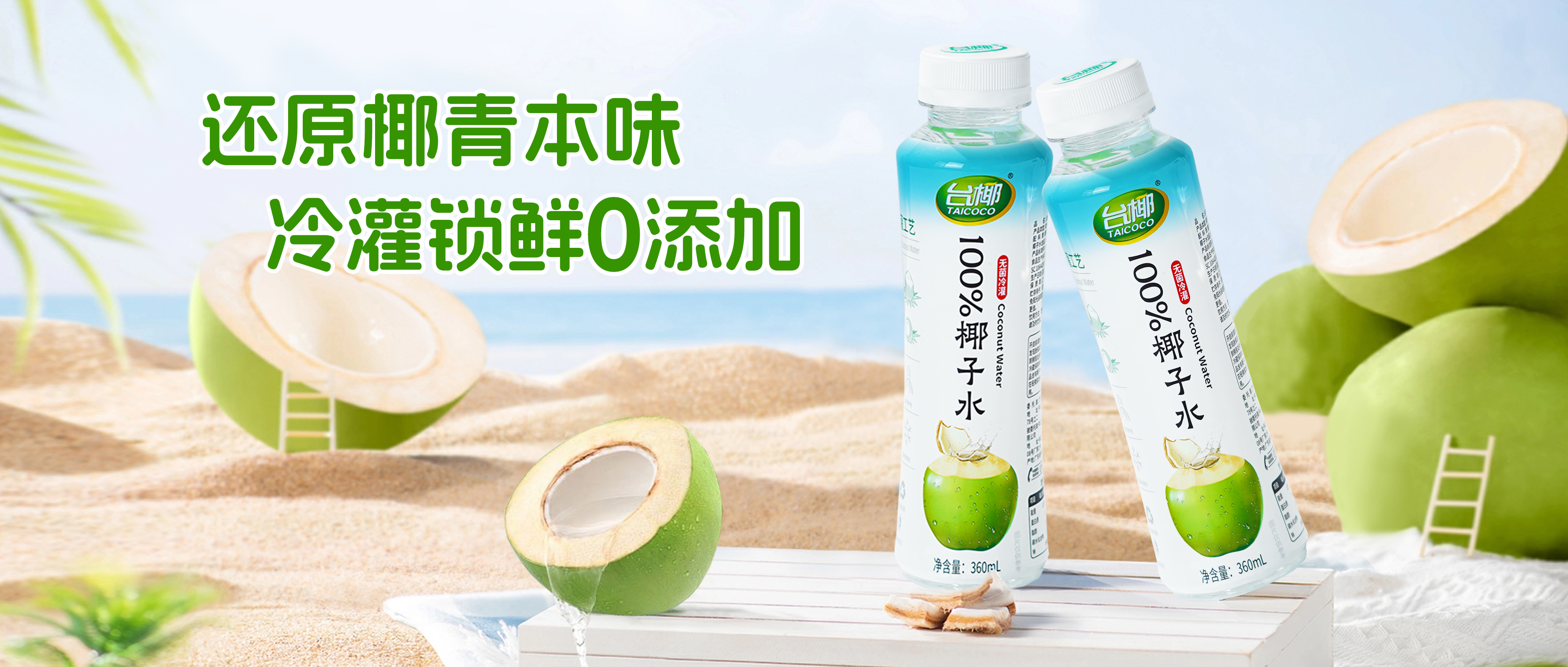 清爽解渴，不加一滴水，臺(tái)椰100%椰子水如何鎖定今夏飲品C位？